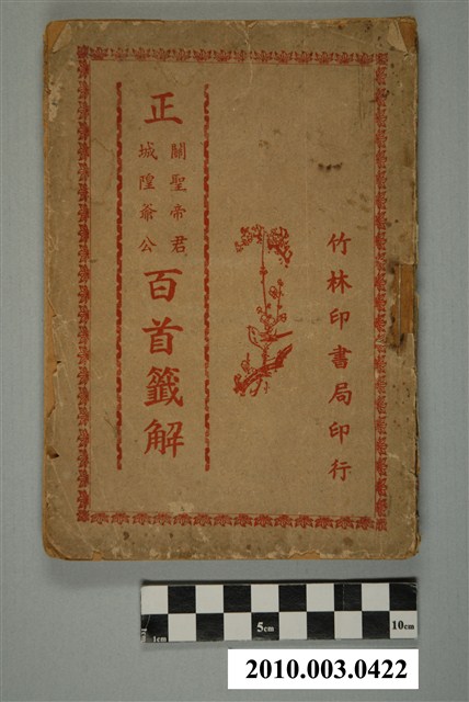 《關聖帝君城隍爺公百首籤解》 (共2張)