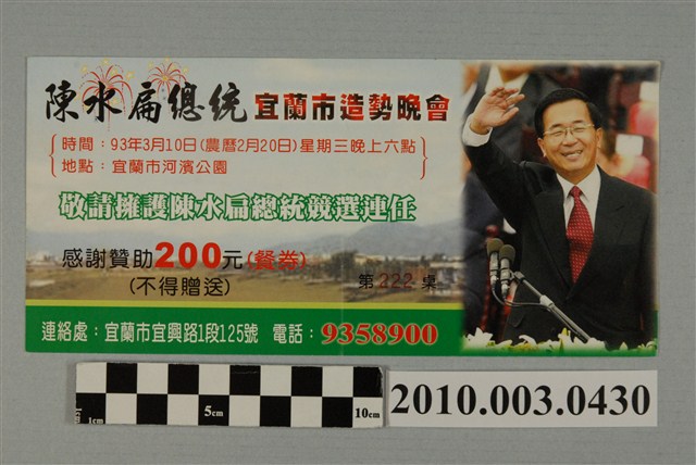 2004年3月10日陳水扁總統宜蘭市造勢晚會200元募款餐券 (共2張)