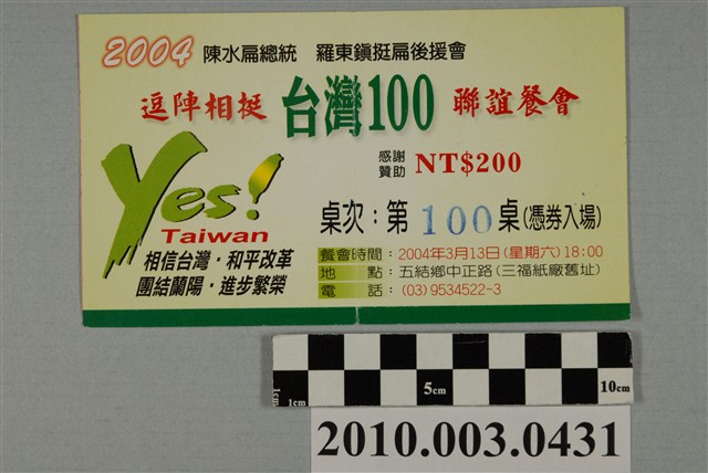 2004年3月13日陳水扁總統宜蘭縣造勢晚會200元募款餐券 (共2張)