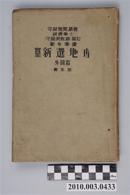 守屋荒美雄與守屋美智雄《實業新選地理外國篇》修正版 (共3張)