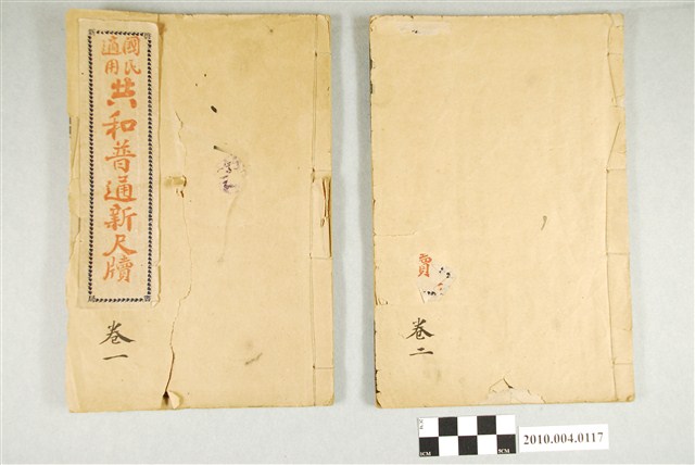 書籍-《國民適用共通普通新尺牘》卷一、二 (共2張)