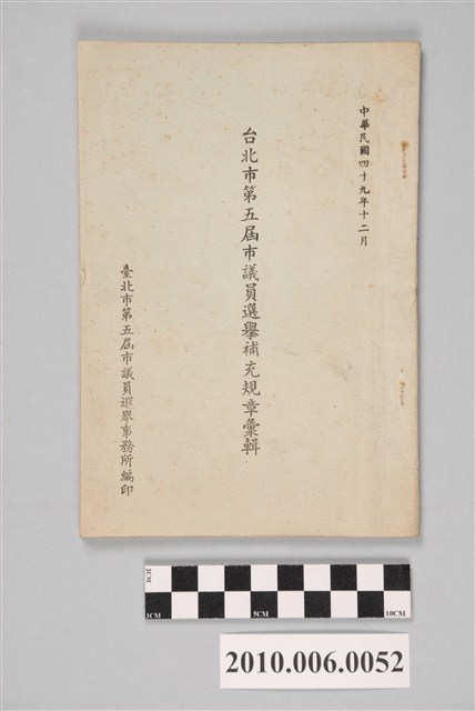 臺北市第五屆議員選舉事務處編印《台北市第五屆市議員選舉補充規章彙輯》 (共4張)