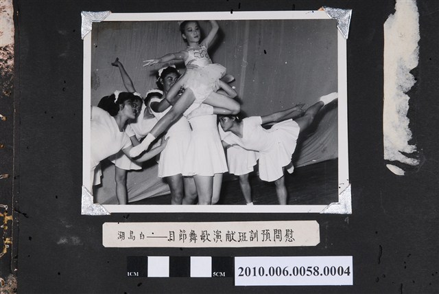 臺灣省立師範大學訪問團白鳥湖歌舞節目照片 (共4張)