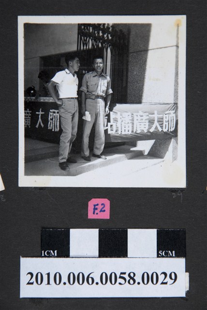 臺灣省立師範大學廣播站前合照 (共2張)