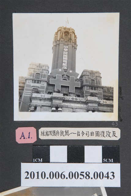 民國四十七年國慶總統府照片 (共2張)