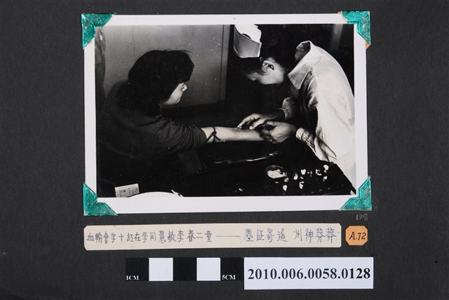 臺灣省立師範大學支援金馬運動李慧敏同學輸血照片 (共4張)