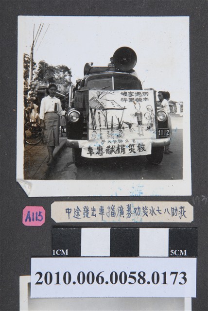 臺灣省立師範大學救助八七水災勸募廣播車照片 (共2張)