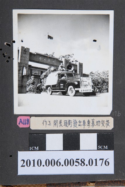 臺灣省立師範大學救助八七水災勸募廣播車照片 (共2張)