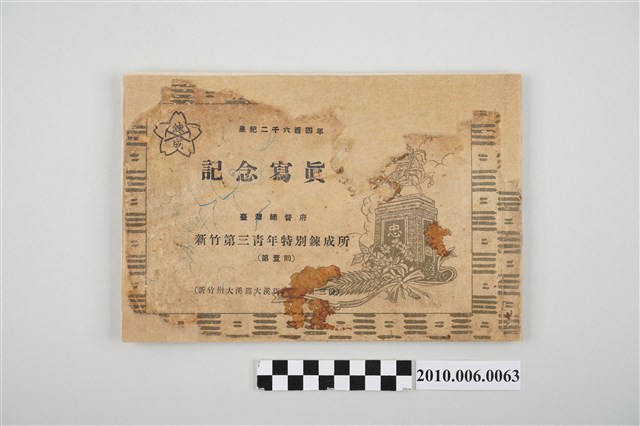 昭和19年臺灣總督府新竹第三青年特別鍊成所第壹回紀念寫真 (共4張)