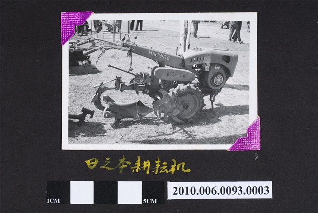 日之本耕耘機 (共4張)