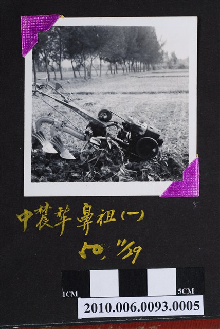 中農犁鼻祖1 (共2張)