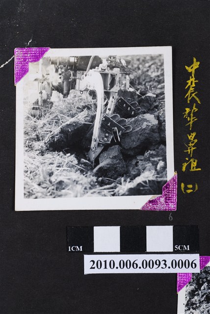 中農犁鼻祖2 (共4張)