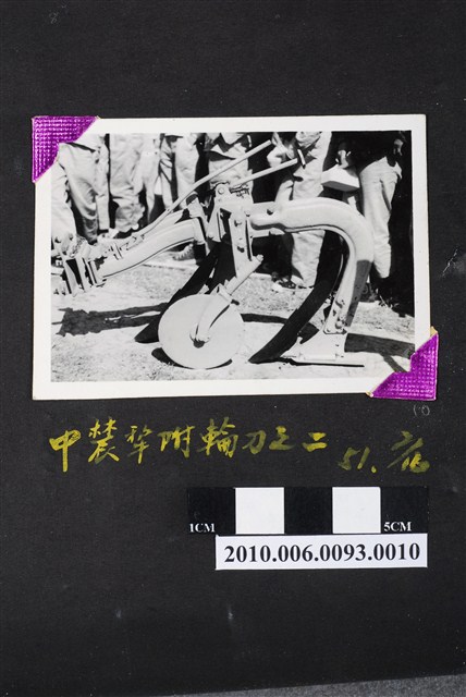 中農犁附輪刀照2 (共4張)