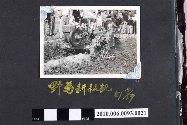 野馬耕耘機 (共2張)