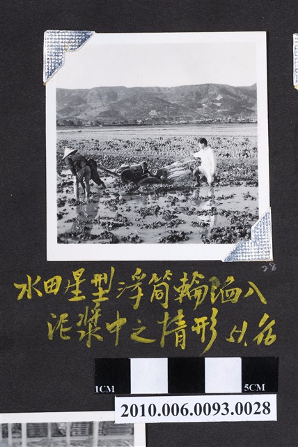 水田星型浮筒輪使用情形 (共4張)
