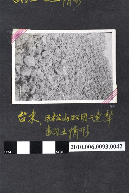 松山雙用二連犁翻土情形 (共2張)