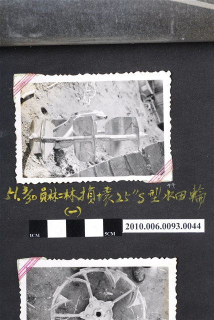 損壞的25''S型水田輪1 (共4張)