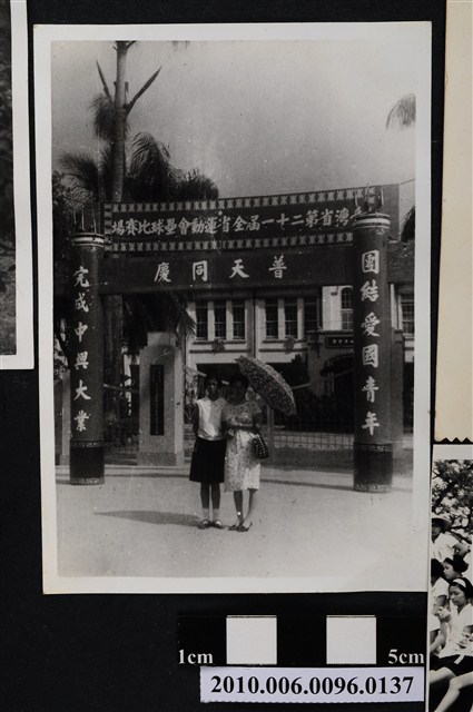 二位女子於臺灣省第二十一屆全省運動會壘球比賽場活動拱門前合影之照片 (共2張)