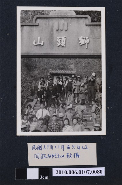 民國59年11月曹恕與六年級學生於獅頭山合照 (共2張)