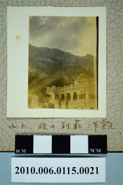 山上之別莊與洋館建築 (共1張)