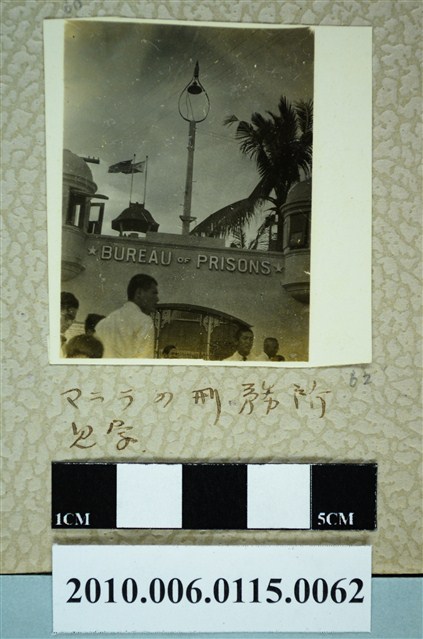 馬尼拉刑務所照 (共1張)