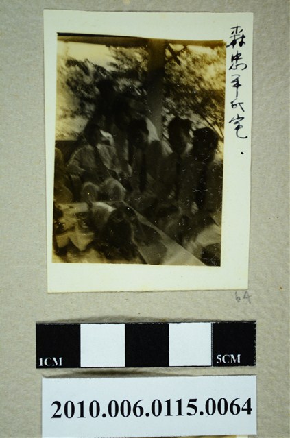 5人於森忠□氏宅合照 (共1張)