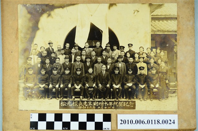昭和十六年二月十一日松元校長先生勤續十年祝賀記念合照 (共1張)