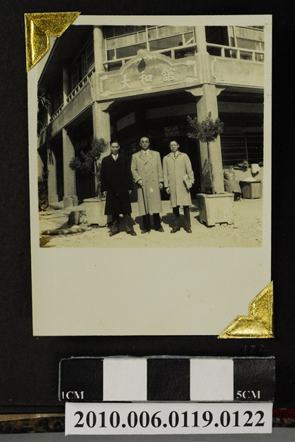 趙琛等三人太和館合照 (共1張)