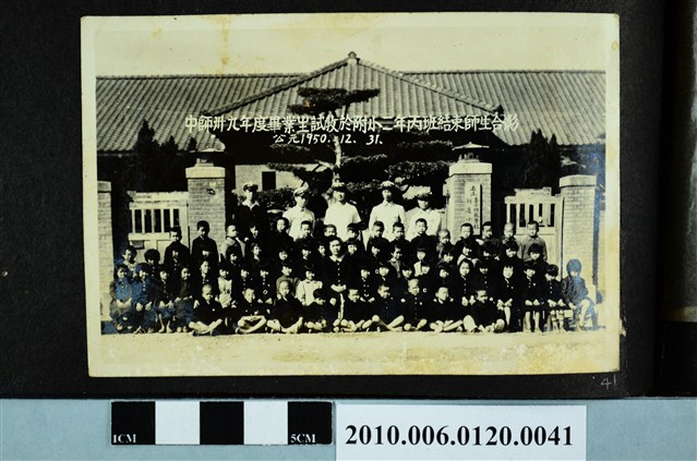 1950年12月31日中師卅九年度畢業生試教於附小二年丙班結束師生合影之照片 (共1張)