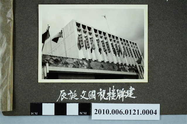 建牌樓祝國父誕辰 (共1張)