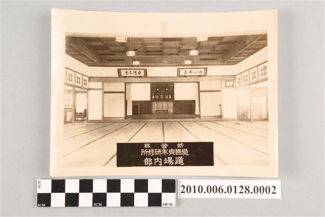 新營郡愛國青年研修所道場內部 (共2張)