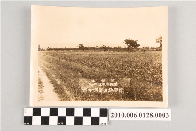 新營郡愛國青年研修所實習地及裏面全景 (共2張)