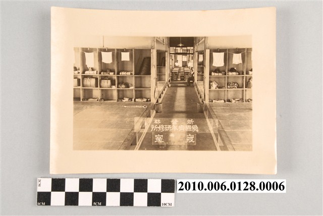 新營郡愛國青年研修所寢室 (共2張)