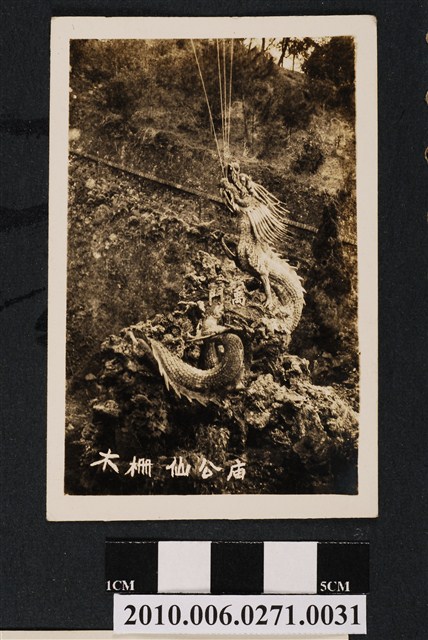 木柵仙公廟 (共2張)