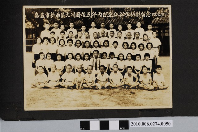 民國39年7月15日嘉義市新西區大同國校五年丙組全體師生攝影留念 (共1張)