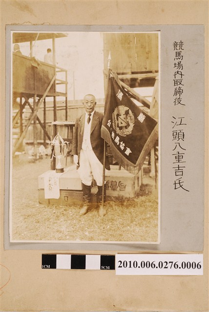 競馬場內江頭八重吉董事獨照 (共1張)