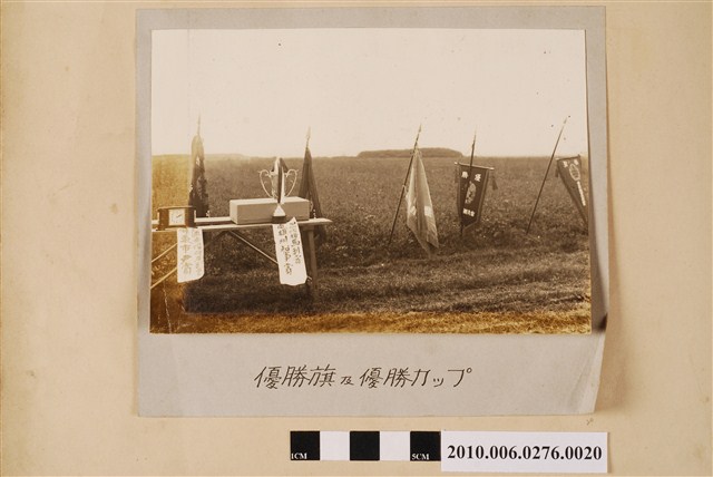 優勝錦旗及優勝獎盃 (共1張)