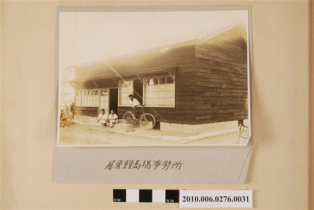 屏東競馬場事務所 (共1張)