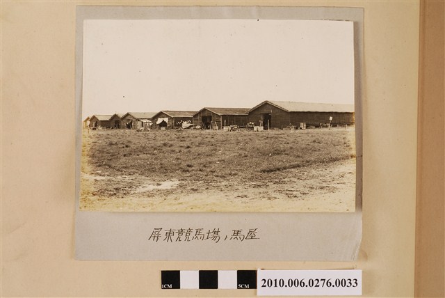 屏東競馬場馬廄 (共1張)