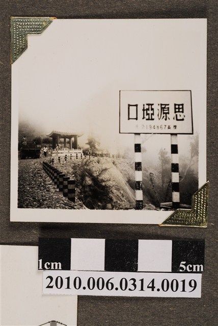 思源埡口一景 (共4張)