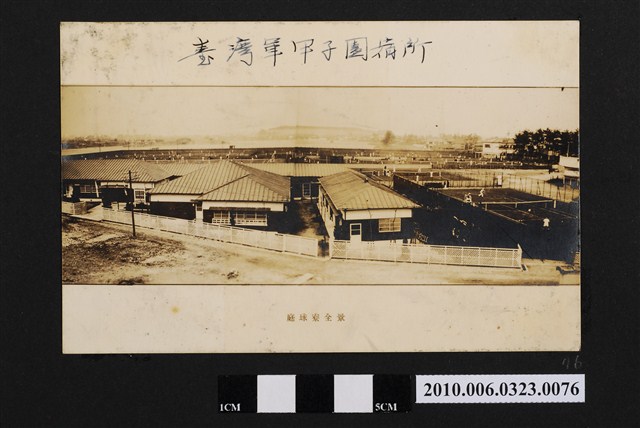 臺灣軍甲子園宿所之庭球寮照 (共1張)