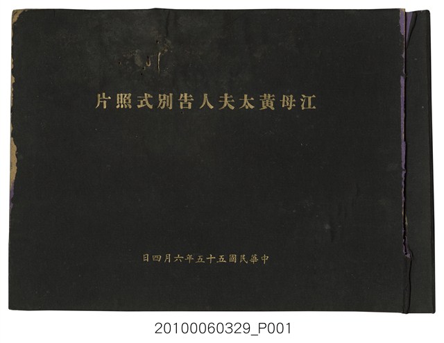 江母黃太夫人告別式相簿 (共27張)