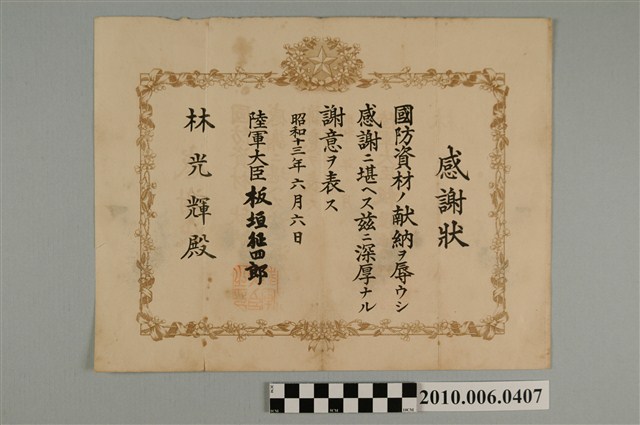 昭和十三年陸軍大臣板垣征四郎頒授與林光輝之感謝狀 (共2張)