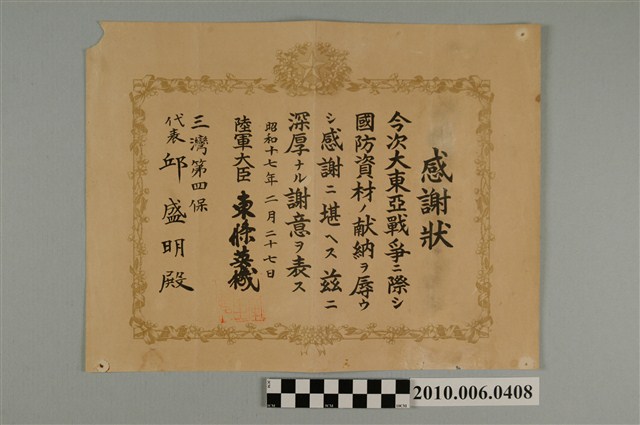 昭和十七年陸軍大臣東條英機頒授與三灣第四保代表邱盛明之感謝狀 (共2張)