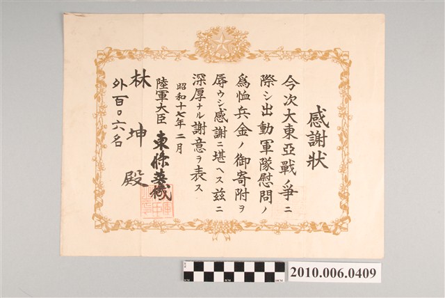 昭和十七年陸軍大臣東條英機頒授與林坤等百零六名之感謝狀 (共2張)
