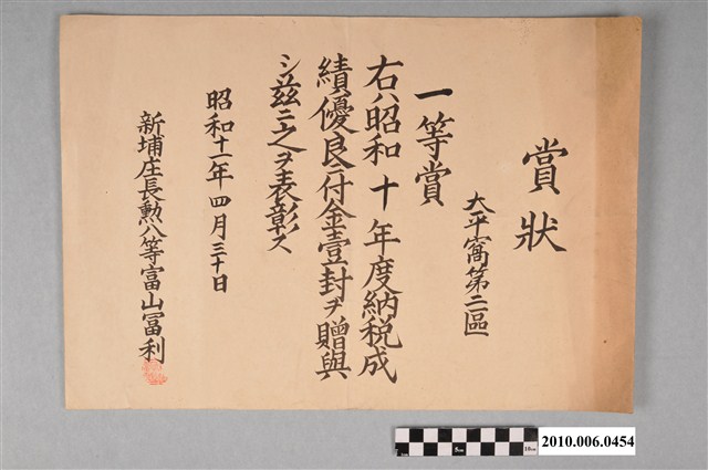 新埔庄長富山富利爲獎勵大平窩第二區納稅成績優良頒發之第一名獎狀 (共2張)
