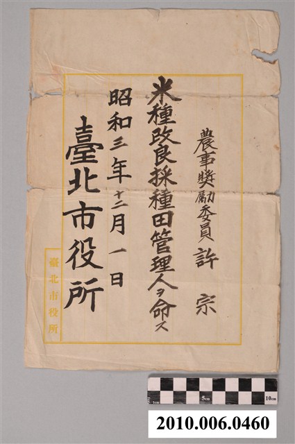 昭和3年農事獎勵委員許宗任命書 (共2張)