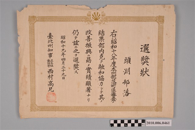 臺北州知事西村高兄頒授與頭湖部落之選獎狀 (共2張)