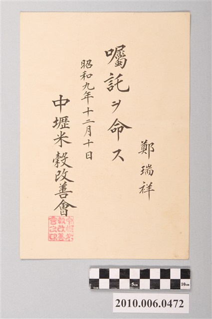 昭和9年鄭瑞祥囑託任用證書 (共2張)