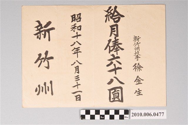 昭和18年徐金生領月俸證書 (共2張)